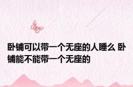 卧铺可以带一个无座的人睡么 卧铺能不能带一个无座的