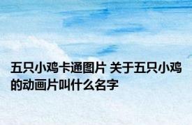 五只小鸡卡通图片 关于五只小鸡的动画片叫什么名字