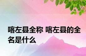 喀左县全称 喀左县的全名是什么