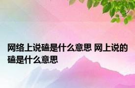网络上说磕是什么意思 网上说的磕是什么意思