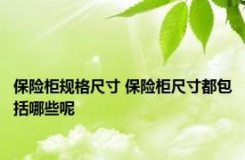 保险柜规格尺寸 保险柜尺寸都包括哪些呢