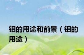 钼的用途和前景（钼的用途）