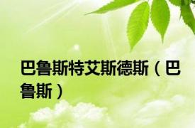 巴鲁斯特艾斯德斯（巴鲁斯）