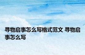 寻物启事怎么写格式范文 寻物启事怎么写