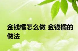 金钱橘怎么做 金钱橘的做法