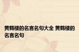 黄鹤楼的名言名句大全 黄鹤楼的名言名句