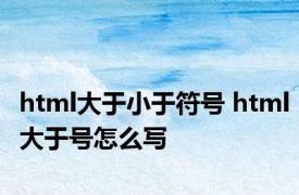 html大于小于符号 html大于号怎么写