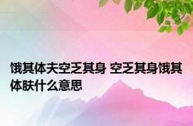 饿其体夫空乏其身 空乏其身饿其体肤什么意思
