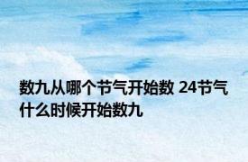 数九从哪个节气开始数 24节气什么时候开始数九