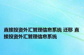 直接投资外汇管理信息系统 迁移 直接投资外汇管理信息系统 