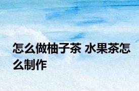怎么做柚子茶 水果茶怎么制作