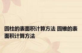 圆柱的表面积计算方法 圆锥的表面积计算方法
