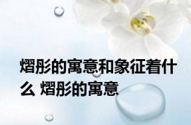 熠彤的寓意和象征着什么 熠彤的寓意