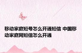移动家庭短号怎么开通短信 中国移动家庭网短信怎么开通