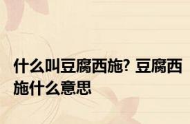 什么叫豆腐西施? 豆腐西施什么意思