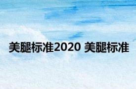 美腿标准2020 美腿标准 