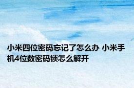 小米四位密码忘记了怎么办 小米手机4位数密码锁怎么解开