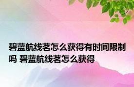碧蓝航线茗怎么获得有时间限制吗 碧蓝航线茗怎么获得