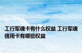 工行军魂卡有什么权益 工行军魂信用卡有哪些权益