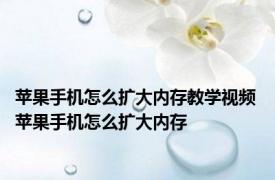苹果手机怎么扩大内存教学视频 苹果手机怎么扩大内存