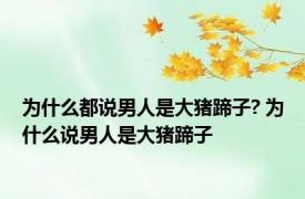 为什么都说男人是大猪蹄子? 为什么说男人是大猪蹄子