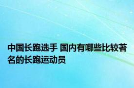 中国长跑选手 国内有哪些比较著名的长跑运动员
