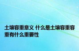 土壤容重意义 什么是土壤容重容重有什么重要性