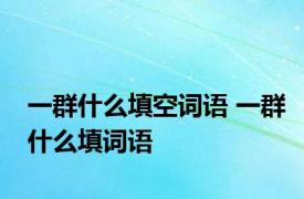 一群什么填空词语 一群什么填词语