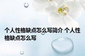 个人性格缺点怎么写简介 个人性格缺点怎么写