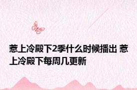 惹上冷殿下2季什么时候播出 惹上冷殿下每周几更新