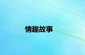 情趣故事