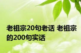 老祖宗20句老话 老祖宗的200句实话