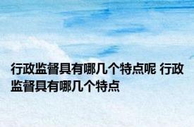 行政监督具有哪几个特点呢 行政监督具有哪几个特点
