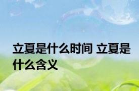 立夏是什么时间 立夏是什么含义