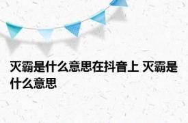 灭霸是什么意思在抖音上 灭霸是什么意思