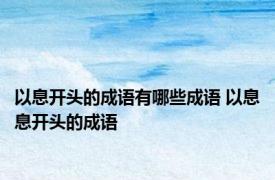 以息开头的成语有哪些成语 以息息开头的成语