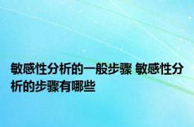 敏感性分析的一般步骤 敏感性分析的步骤有哪些