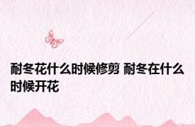 耐冬花什么时候修剪 耐冬在什么时候开花
