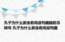 孔子为什么要走着周游列国脑筋急转弯 孔子为什么要走着周游列国