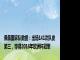 佩佩国家队数据：出场141次队史第三，夺得2016年欧洲杯冠军