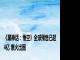 《黑神话：悟空》全球预售已超4亿 爆火出圈