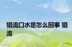 猎流口水是怎么回事 猎流 