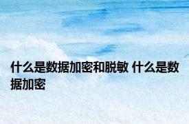 什么是数据加密和脱敏 什么是数据加密