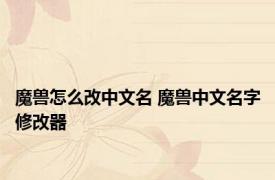 魔兽怎么改中文名 魔兽中文名字修改器 