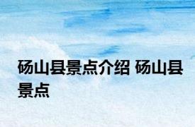 砀山县景点介绍 砀山县景点