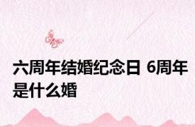 六周年结婚纪念日 6周年是什么婚