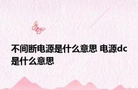 不间断电源是什么意思 电源dc是什么意思