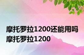 摩托罗拉1200还能用吗 摩托罗拉1200 