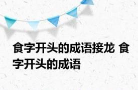 食字开头的成语接龙 食字开头的成语