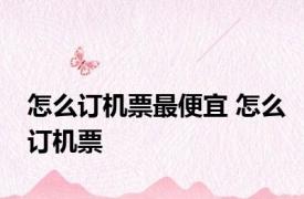 怎么订机票最便宜 怎么订机票